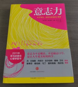 意志力：关于专注、自控与效率的心理学