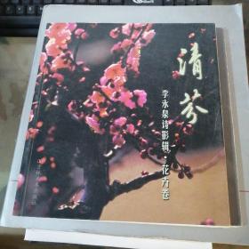 清芬-李永泉詩影輯（花卉卷）