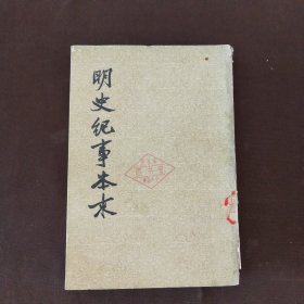 明史纪事本末（第一册）