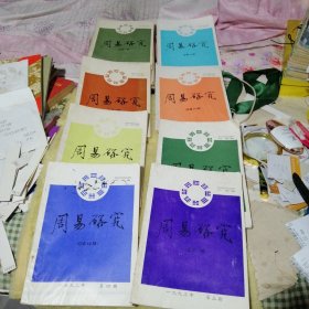 周易研究 1992年1-4期 1993年1-4期