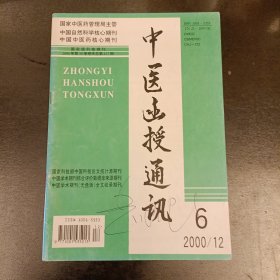 中医函授通讯(2000年第6期) (长廊45A)