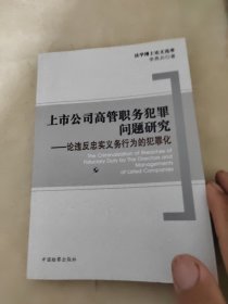 上市公司高管職務犯罪問題研究:論違反忠實義務行為的犯罪化