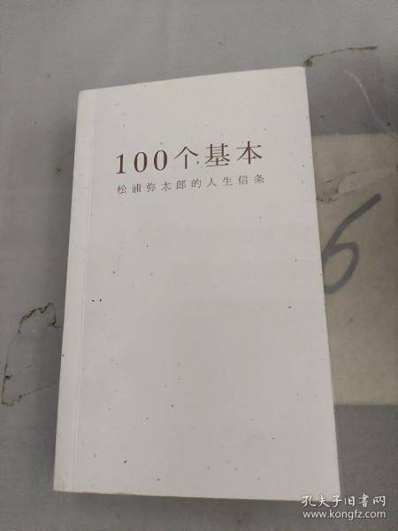 100个基本：松浦弥太郎的人生信条