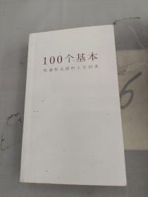 100个基本：松浦弥太郎的人生信条