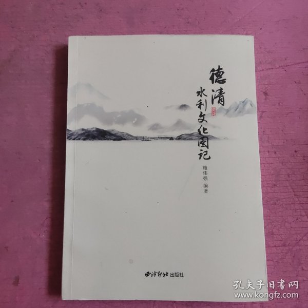 德清水利文化图记 【473号】