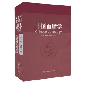 【正版书籍】中国血脂学