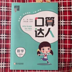 经纶学典口算达人：数学（一年级上 R）附答案