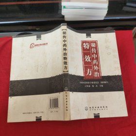 秘传中药外治特效方