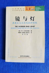 【未名译库：文学理论与文学研究系列】镜与灯：浪漫主义文论及批评传统