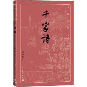 千家诗（古典文学大字本）