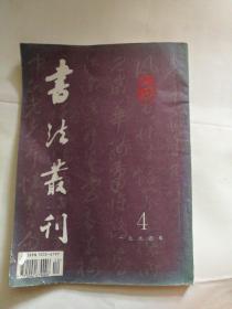 书法丛刊 1994 4