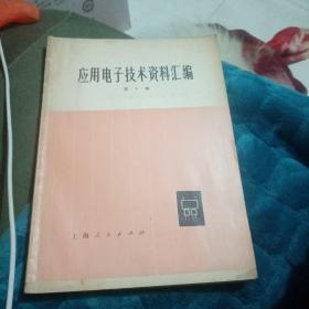 应用电子技术资料汇编创刊号