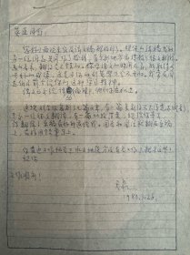 劉天泉致赫英臣信札1頁(yè)附封。劉天泉（1927-2000年3月28日），江西萍鄉(xiāng)人。中國(guó)工程院院士，巖石力學(xué)與工程學(xué)專(zhuān)家，煤炭科研和巖石力學(xué)與工程界的泰斗，采礦理論及特殊開(kāi)采技術(shù)領(lǐng)域的開(kāi)拓者。1950年考入湖南大學(xué)礦冶系；1952年被派往波蘭被派去波蘭華沙大學(xué)學(xué)習(xí)；1958年于波蘭克拉科夫礦冶學(xué)院畢業(yè)，獲碩士學(xué)位；1994年當(dāng)選為中國(guó)工程院首屆院士。