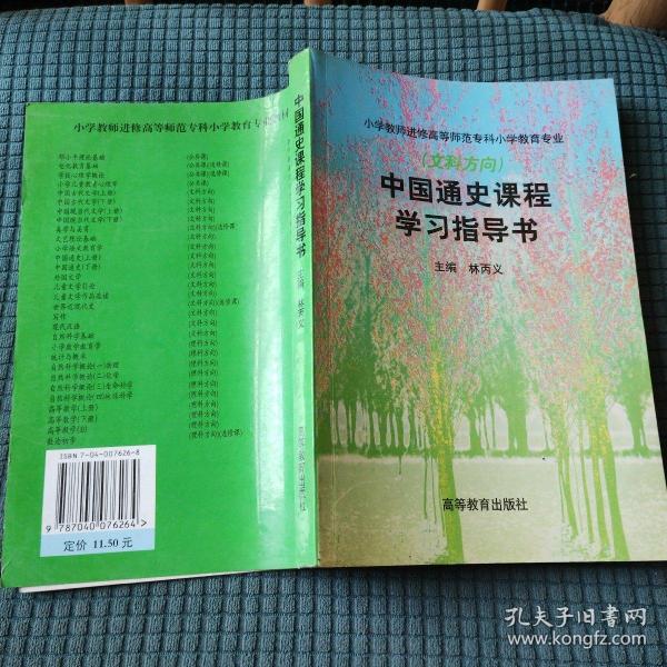 中国通史课程学习指导书(文科方向)