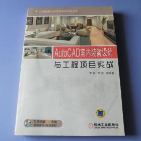 AutoCAD室内装潢设计与工程项目实战（附光盘）