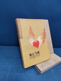 我心飞翔:乐清市中学生文学社作品选