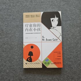 疗愈你的内在小孩心理学家施琪嘉的30堂深度成长课