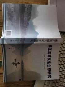 漓江流域文化生态研究