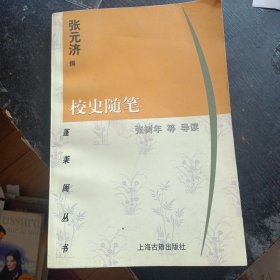 《蓬莱阁丛书   校史随笔 》  （张元济 撰；上海古籍出版社1998年12月1版1印）  （包邮）