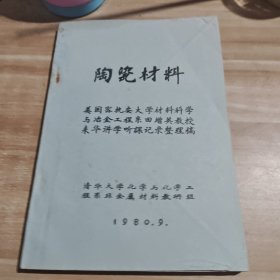 陶瓷材料（油印本）