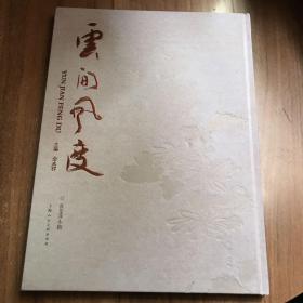云间风度 袁斐萍小楷