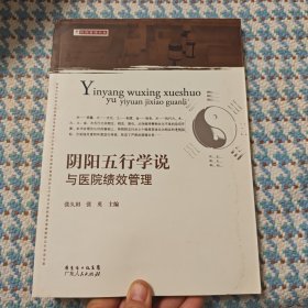 阴阳五行学说与医院绩效管理