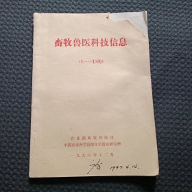 畜牧兽医科技信息（1-10期）【封皮缺角，含创刊号，品如图】