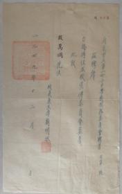 孤品……1949年?南京市第一女子中學(xué)?校長劉明水簽名鈐印墨跡（李四光秘書，著名地質(zhì)專家段萬倜聘書）