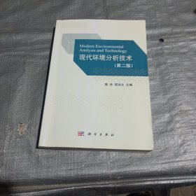 现代环境分析技术
