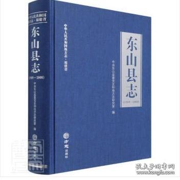 东山县志(附光盘1989-2008)(精)/中华人民共和国地方志