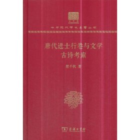 正版书唐代进士行卷与文学古诗考索(120年纪念版)