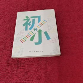 小升初 我们在路上 。