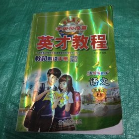 2021秋英才教程五年级上册语文人教版小学5年级语文上册小学教材课本辅导全解全练5年级上册