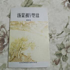 湯顯祖與陽谷七級