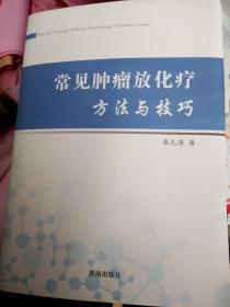 常见肿瘤放化疗方法与技巧