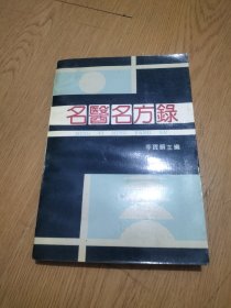 名醫(yī)名方錄，（第二輯）。