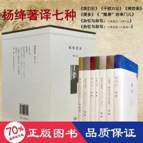 杨绛著译(共7册)(精) 作家作品集 杨绛