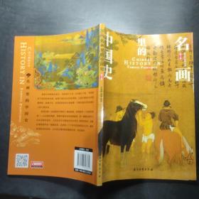 名画里的中国史 第三卷