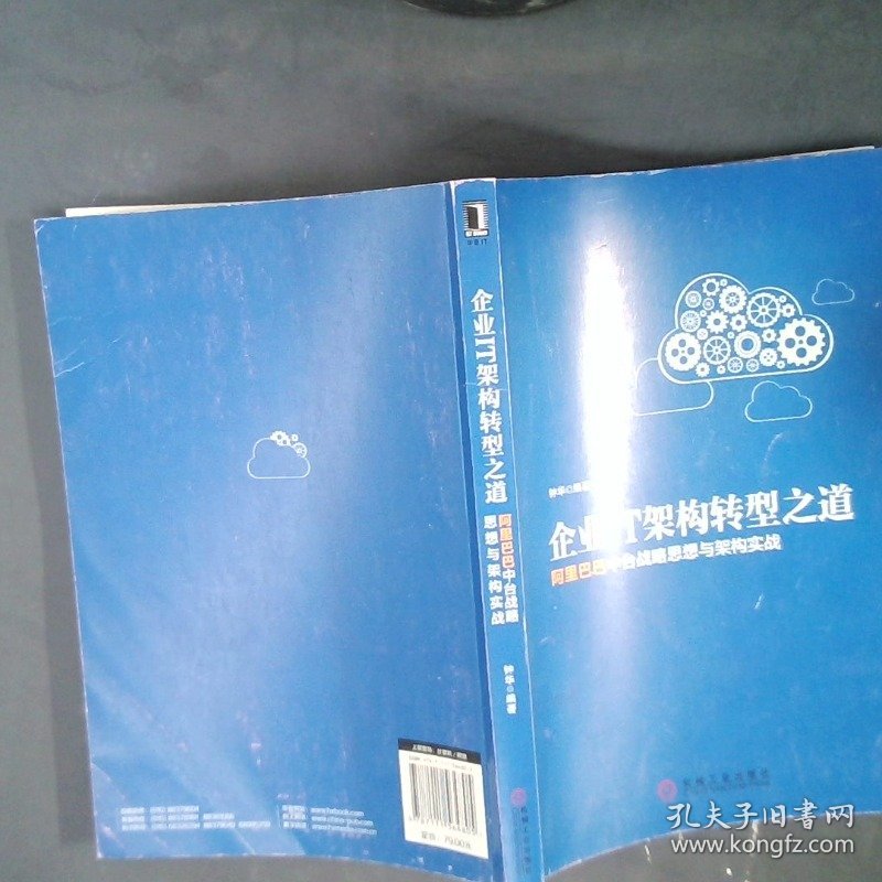 企业IT架构转型之道 阿里巴巴中台战略思想与架构实战