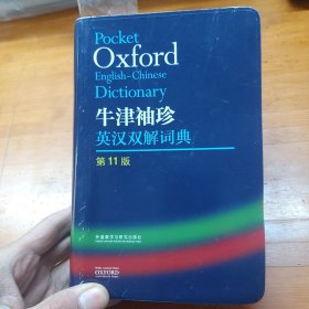 牛津袖珍英汉双解词典(第11版)