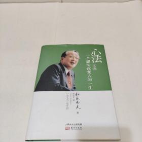 心法之叁：一个想法改变人的一生