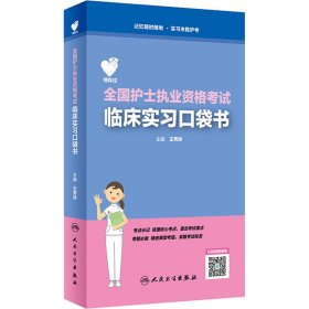 领你过 全国护士执业资格临床实习口袋书