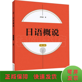 日语概说(第二版)