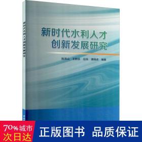 新时代水利人才创新发展研究