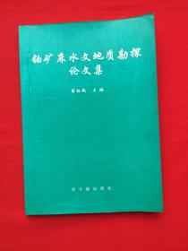 铀矿床水文地质勘探论文集