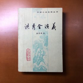 洪秀全演义（中国小说史料丛书）