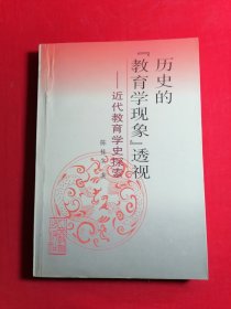 历史的“教育学现象”透视:近代教育学史探索