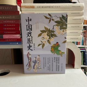 中国戏剧史