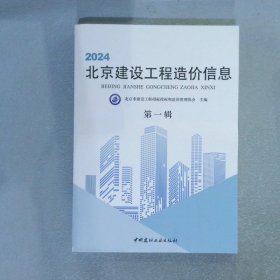 2024北京建设工程造价信息 第一辑