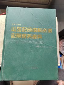 山东配合饲料资源应用商务章典（800页一1040页边缘有轻微水渍黄斑）